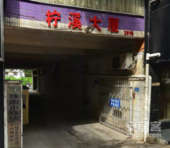 柠溪大厦