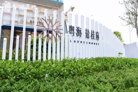 粤海拾桂府