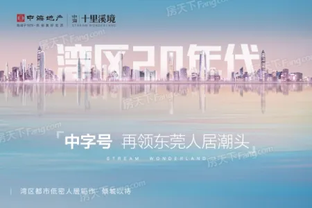 中海·十里溪境