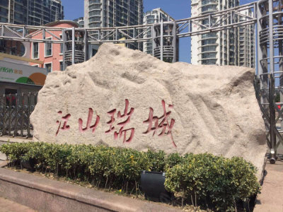 江山瑞城