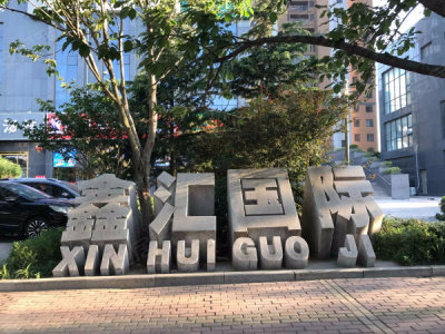 鑫汇国际