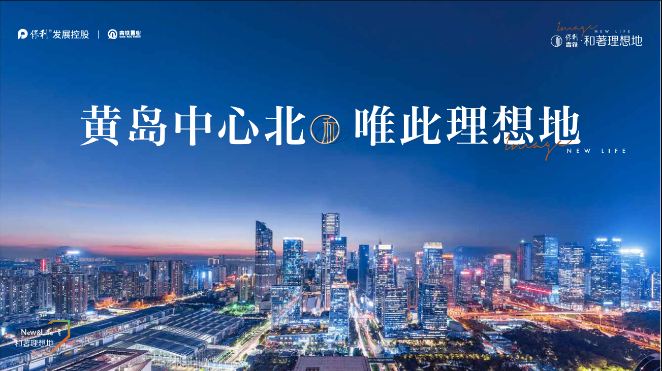 保利青铁·和著理想地
