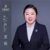 王云霞
