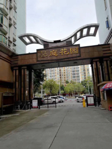 馨庭花园