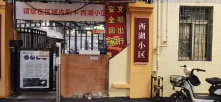 西湖小区