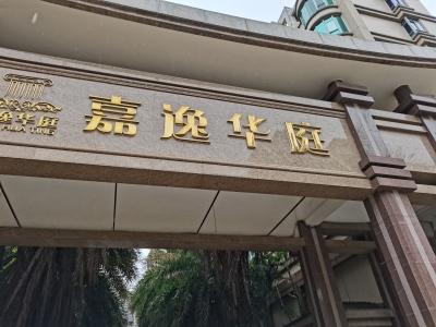 嘉逸华庭