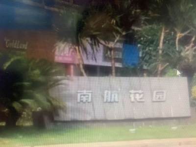 南航花园