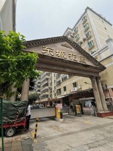 东城花园