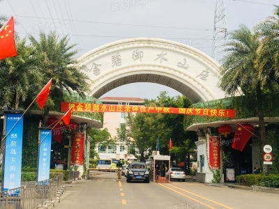 金碧御水山庄