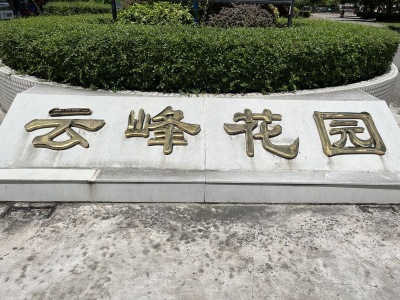 云峰花园一期