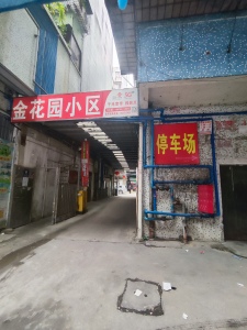 金花园