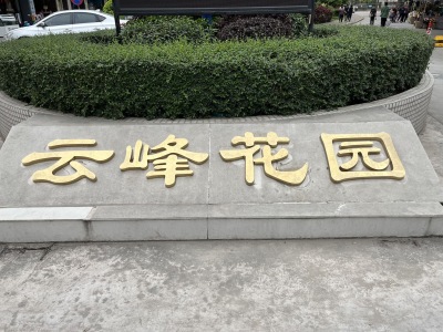 云峰花园三期
