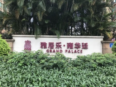花都雅居乐二期