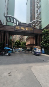 馨庭花园