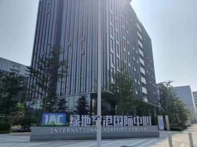 绿地空港国际中心