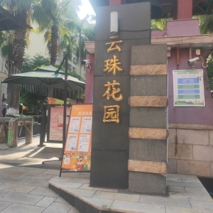 云珠花园