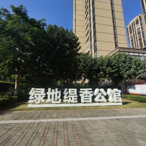 绿地新里缇香公馆