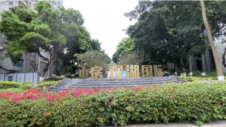 中房观湖国际