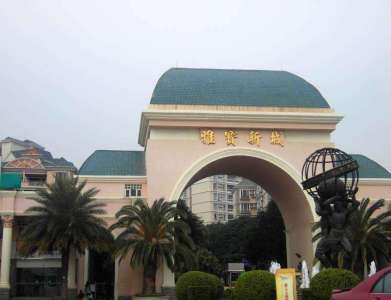 雅宝新城
