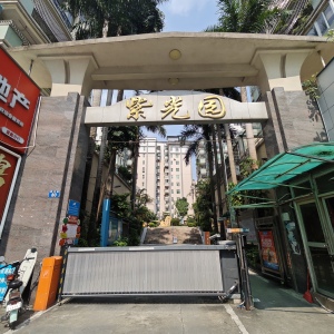紫光园