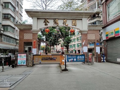 全鸿花园