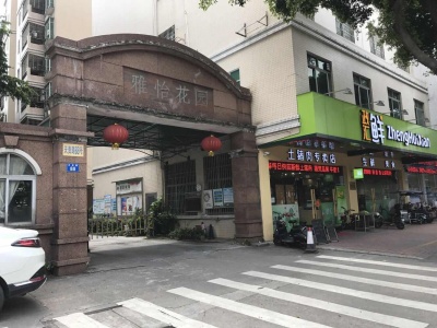 雅怡花园(花都)