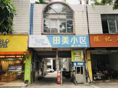 田美小区