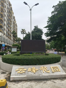 云峰花园一期