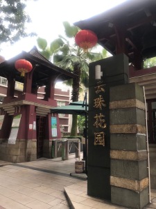 云珠花园