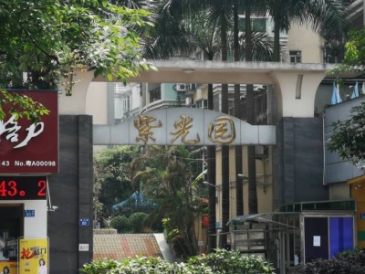 紫光园