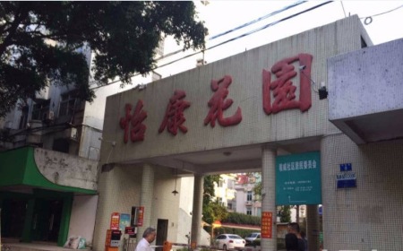 花都怡康花园