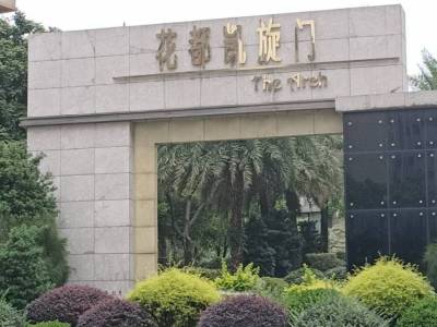 凯旋门(花都)