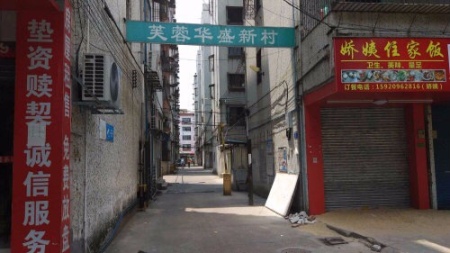 华盛新村(花都)
