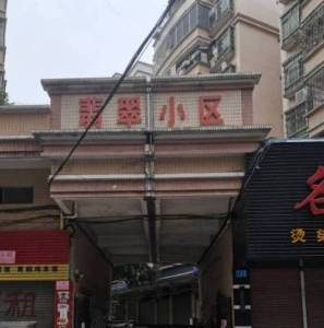 翡翠小区