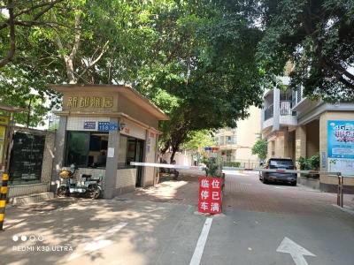 新都雅居