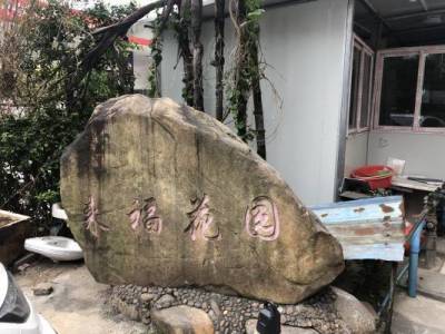 来福花园