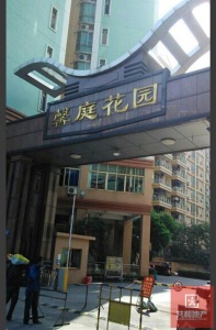 馨庭花园