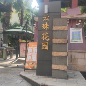 云珠花园