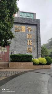 学府花园