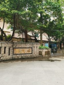 阳光阁