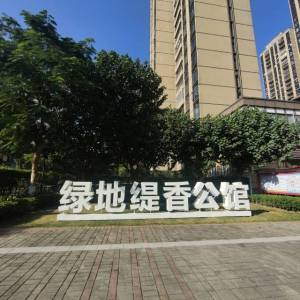绿地新里缇香公馆