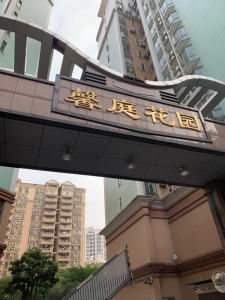 馨庭花园