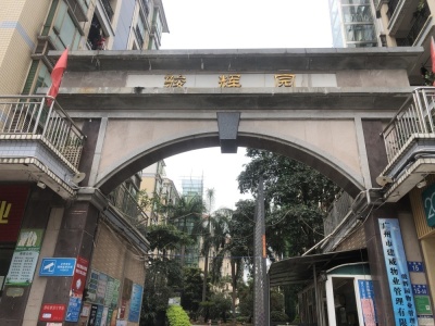 骏辉园