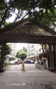 东城花园
