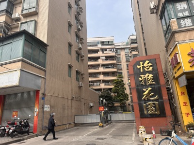 怡雅花园