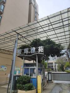 骏辉雅苑