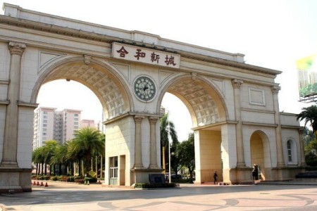 合和新城