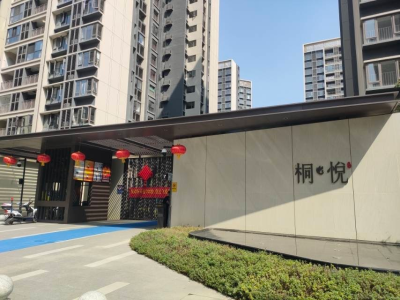 桐悦花园