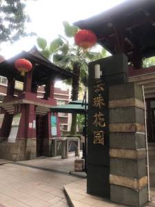 云珠花园