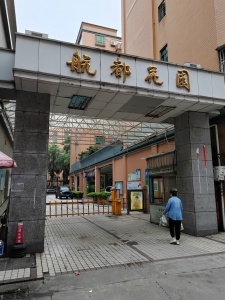 航都花园